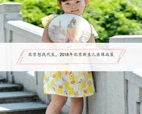 北京想找代生，2018年北京新生儿医保政策